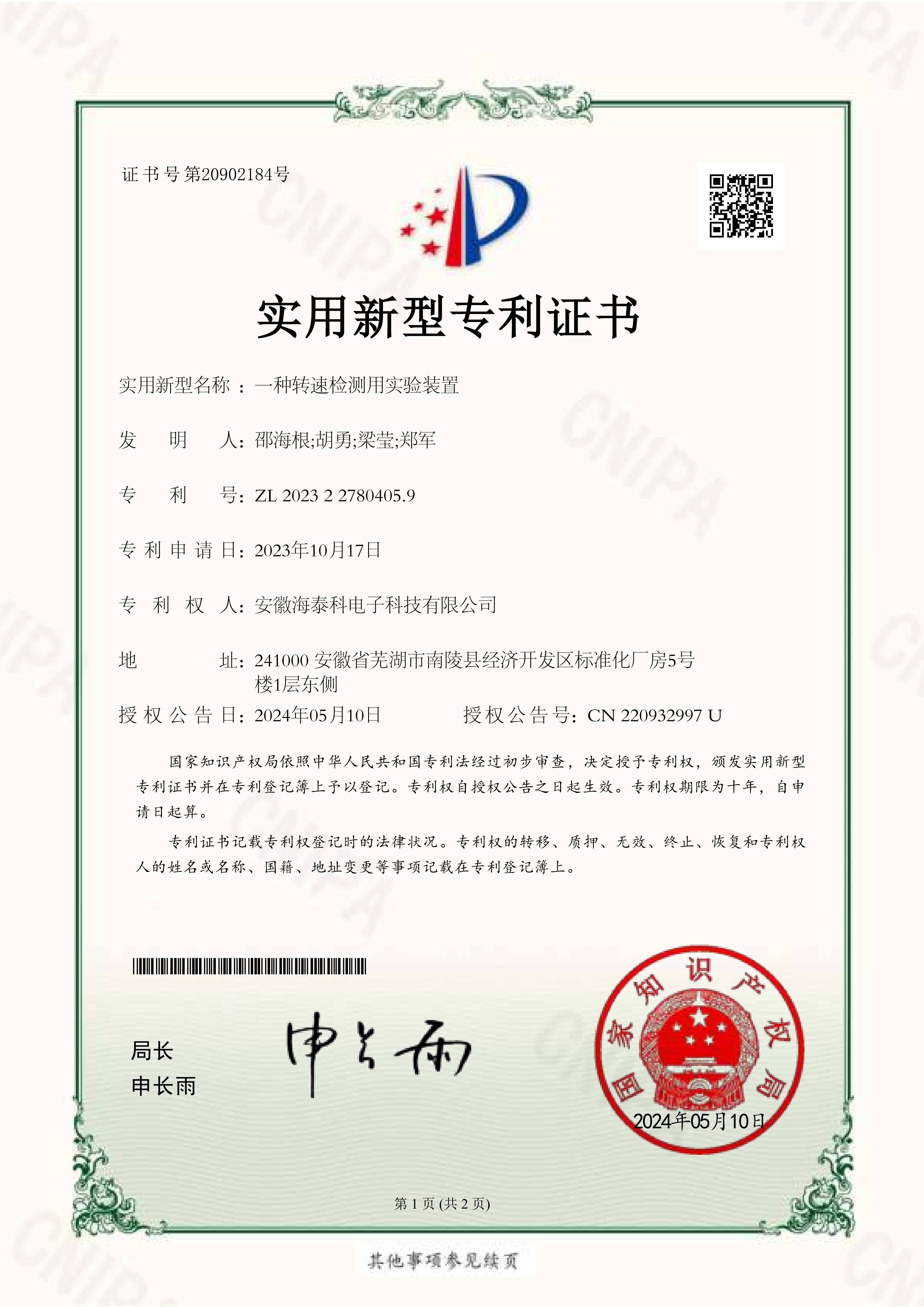 一種轉速檢測用實驗裝置-實用新型專利證書_